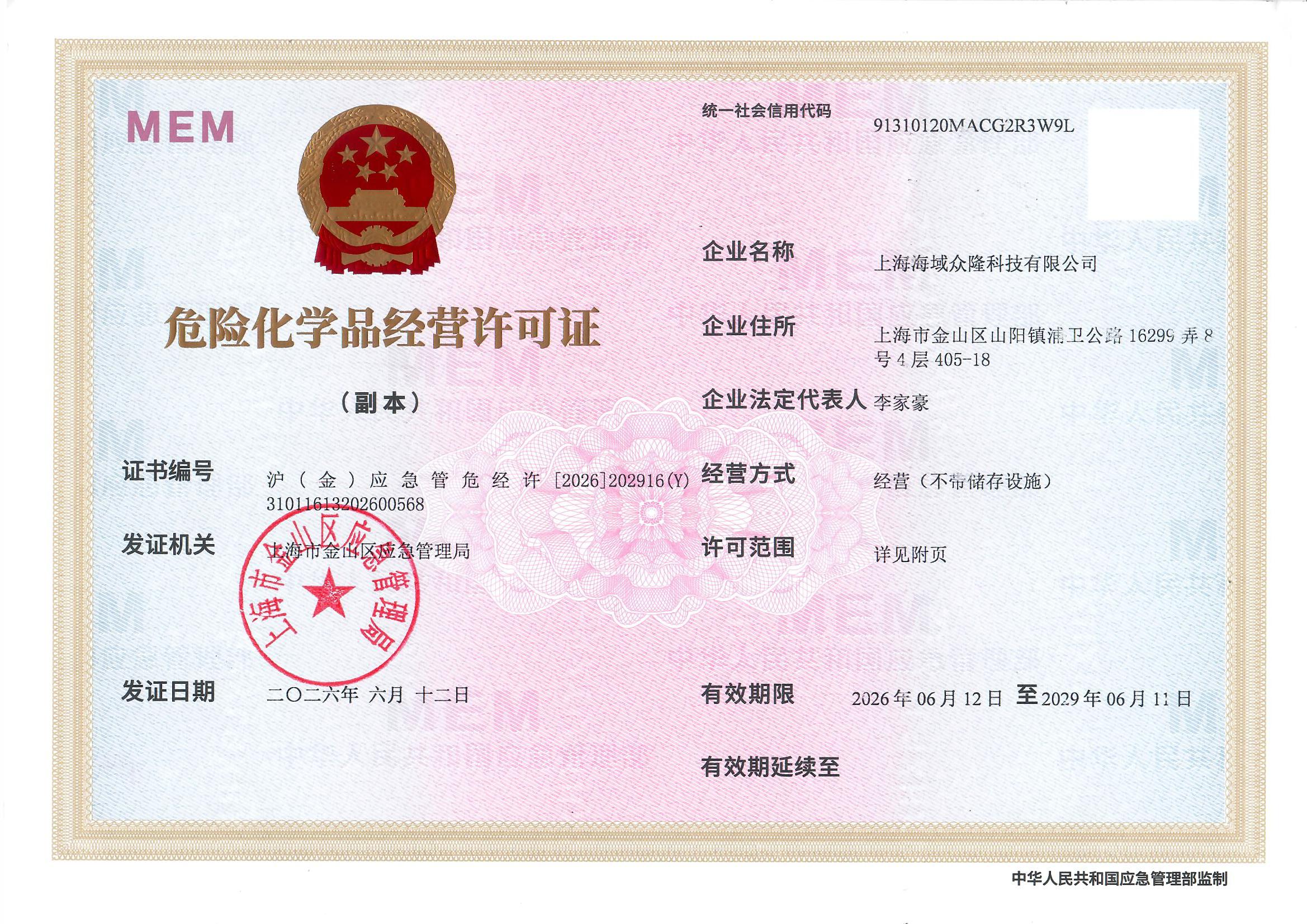 危险化学品经营许可证
